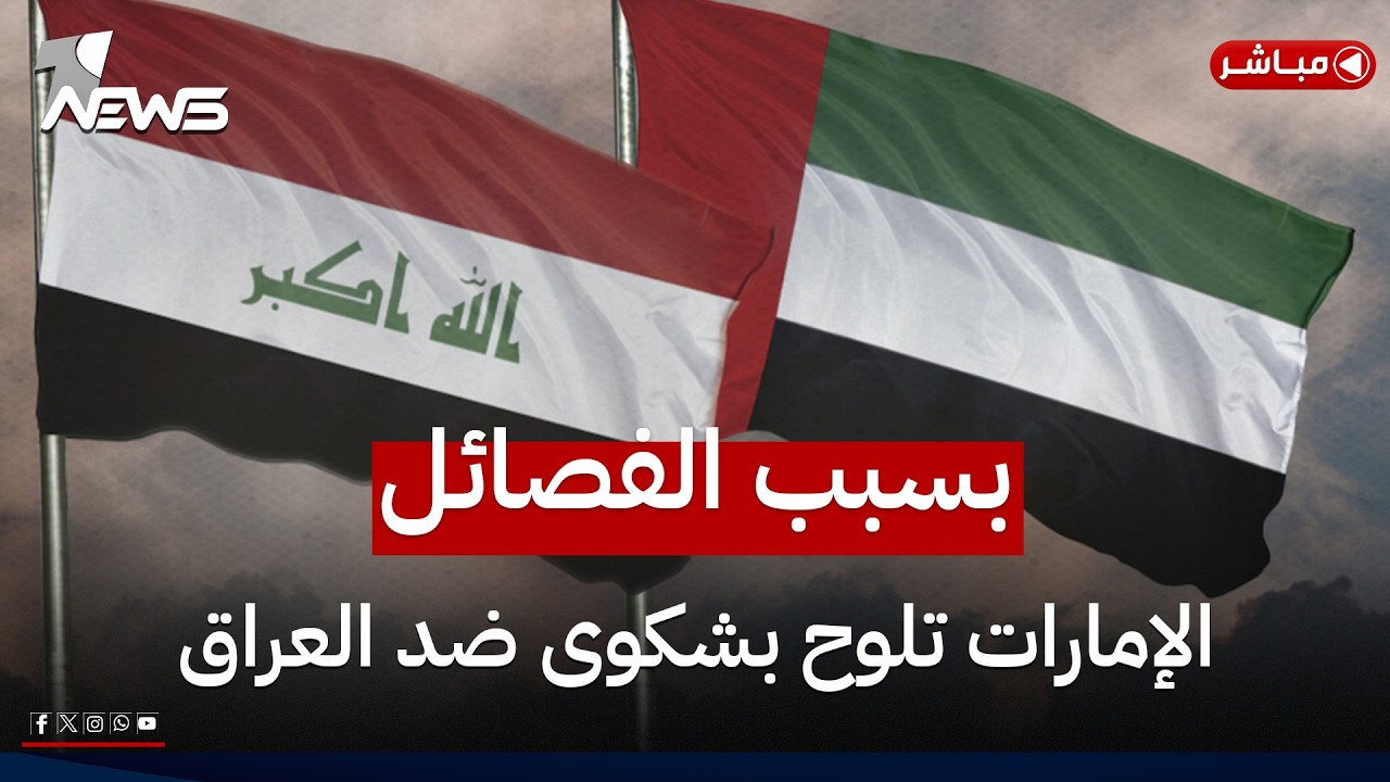 بسبب هجمات الفصائل .. الإمارات تلوح بشكوى دولية ضد العراق