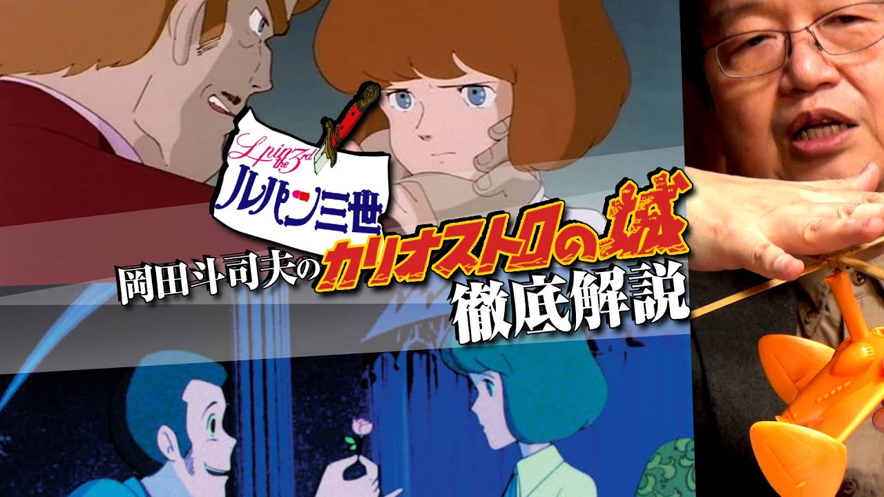 【UG】金ロー『ルパン三世 カリオストロの城』解説 その２ 宮崎駿が仕込んだ教養をわかりやすく説明します / OTAKING explains 