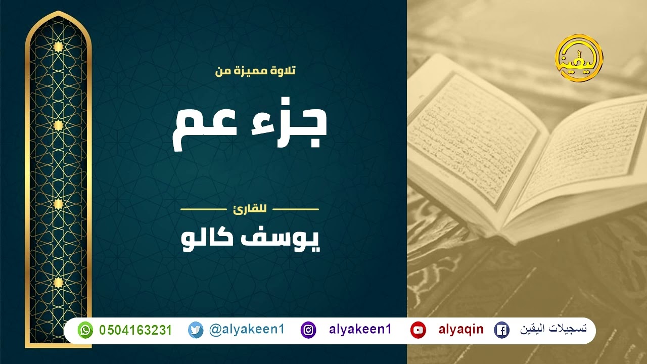 سور جزء عم بجوده عاليه - القارئ يوسف كالو _ Yousif Kalo Juz Amma - Yousef Kalo