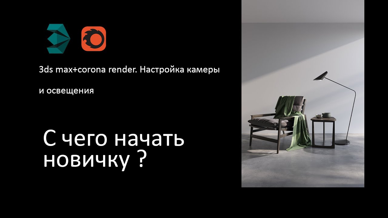 Урок 3. Настройка ракурса и освещения. 3d max и corona render для начинающих.