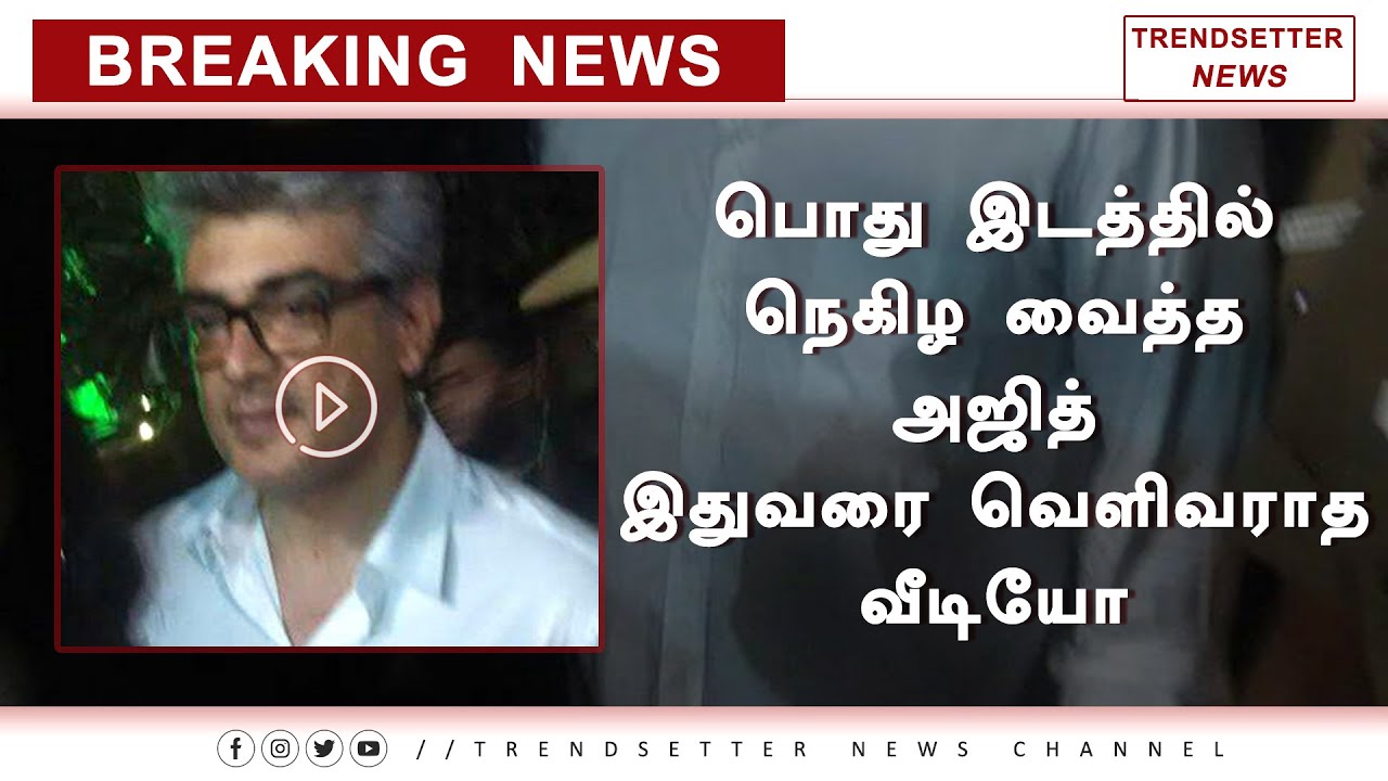 Ajith Rare Unseen Video Leaked On Social Media | Don&rsquo;t Miss It Thala Fans | Valimai