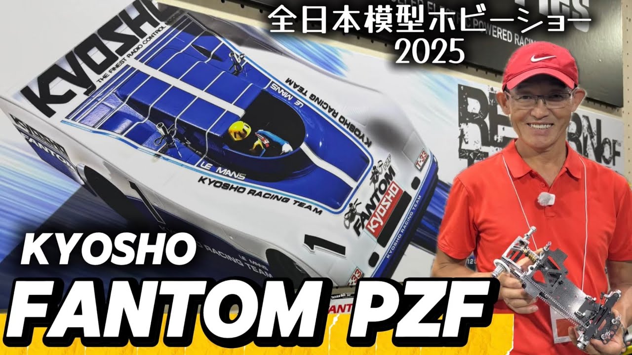 【プラズマ×ファントム】幻のワークスマシン、京商ファントムPZF登場！京商ビンテージシリーズ粉川章さん解説【全日本模型ホビーショー2025速報】