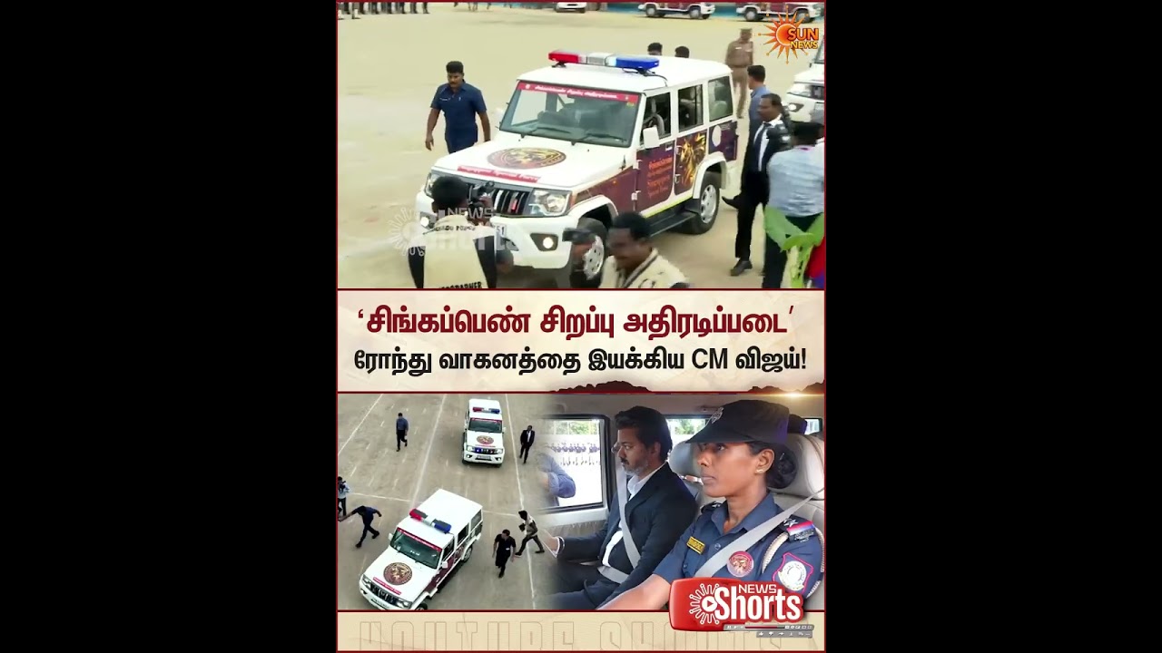 ரோந்து வாகனத்தை இயக்கிய  CM விஜய்! | Singapen Scheme | Womens Safety | TN Govt Police | Sun News