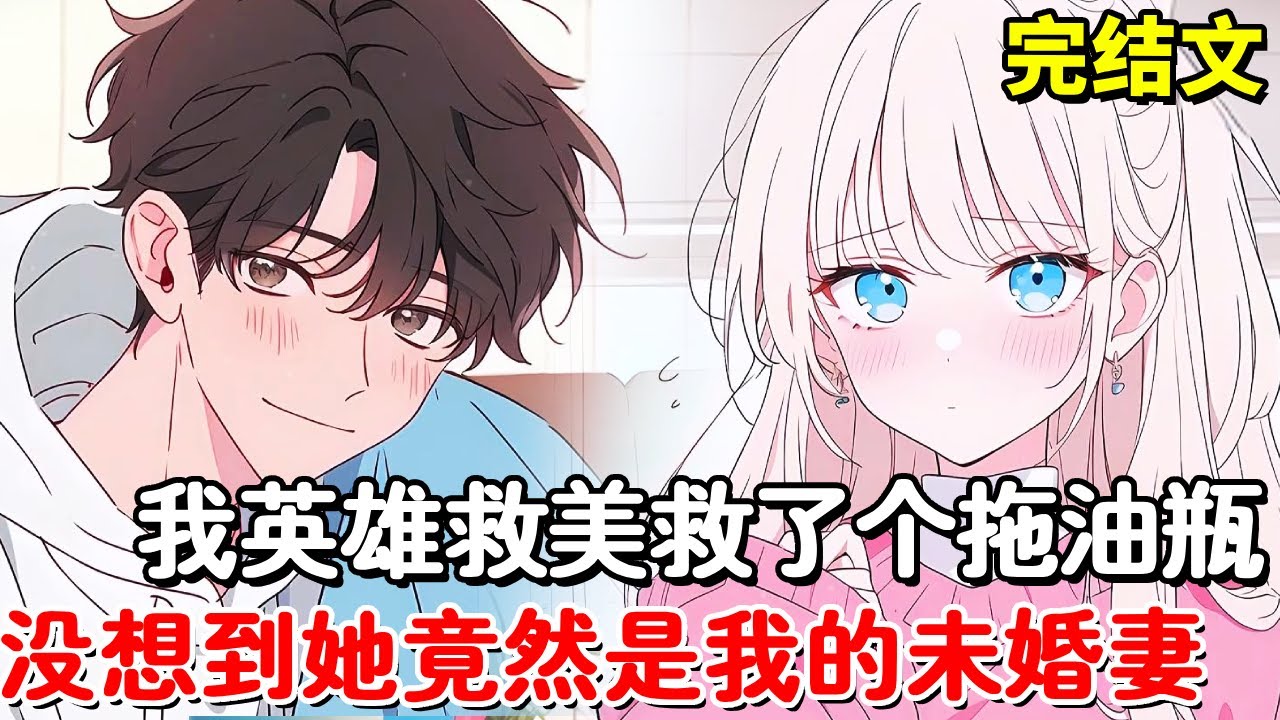 【完结文】一个女孩被混混拖入巷子，我英雄救美救下小美女，没想到他竟是我的未婚妻！【木羽说漫】