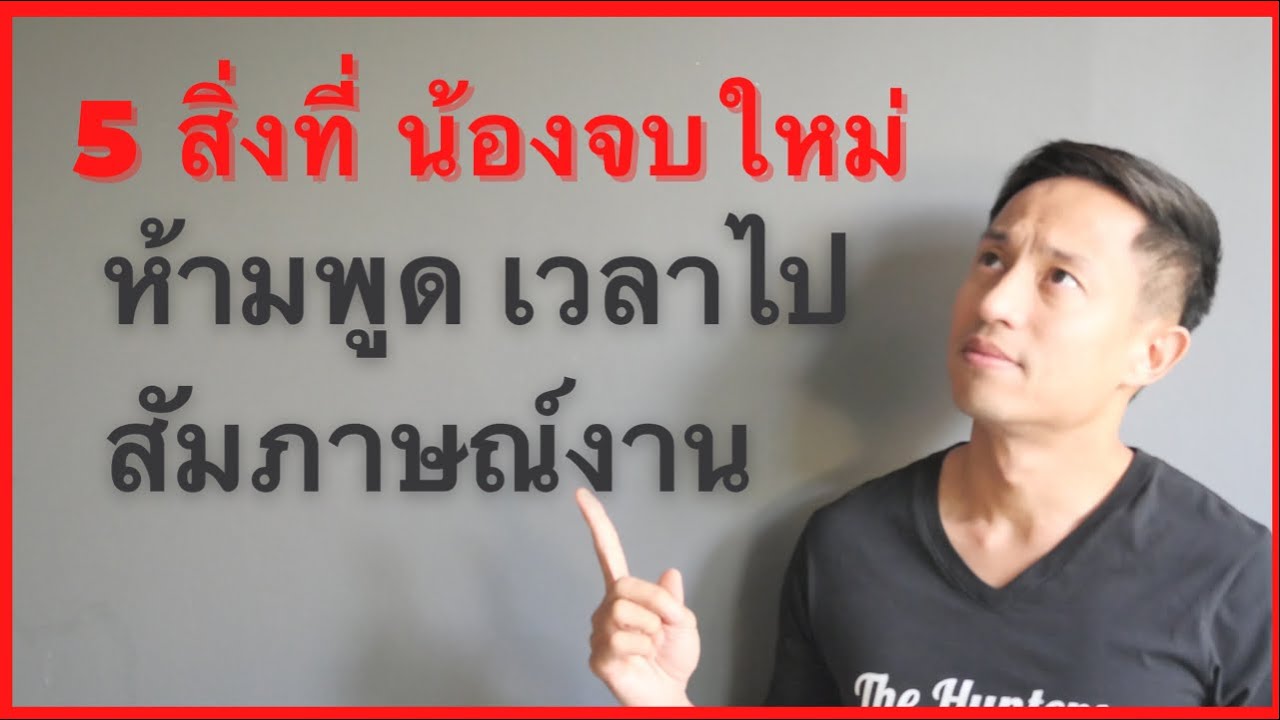 5 สิ่งที่น้องจบใหม่ ห้ามพูด เวลาไปสัมภาษณ์งาน ไม่เช่นนั้น อาจตกสัมภาษณ์งานไม่รู้ตัว