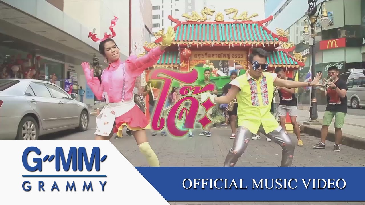 โจ๊ะ (เพลงประกอบรายการ โจ๊ะ)【OFFICIAL MV】