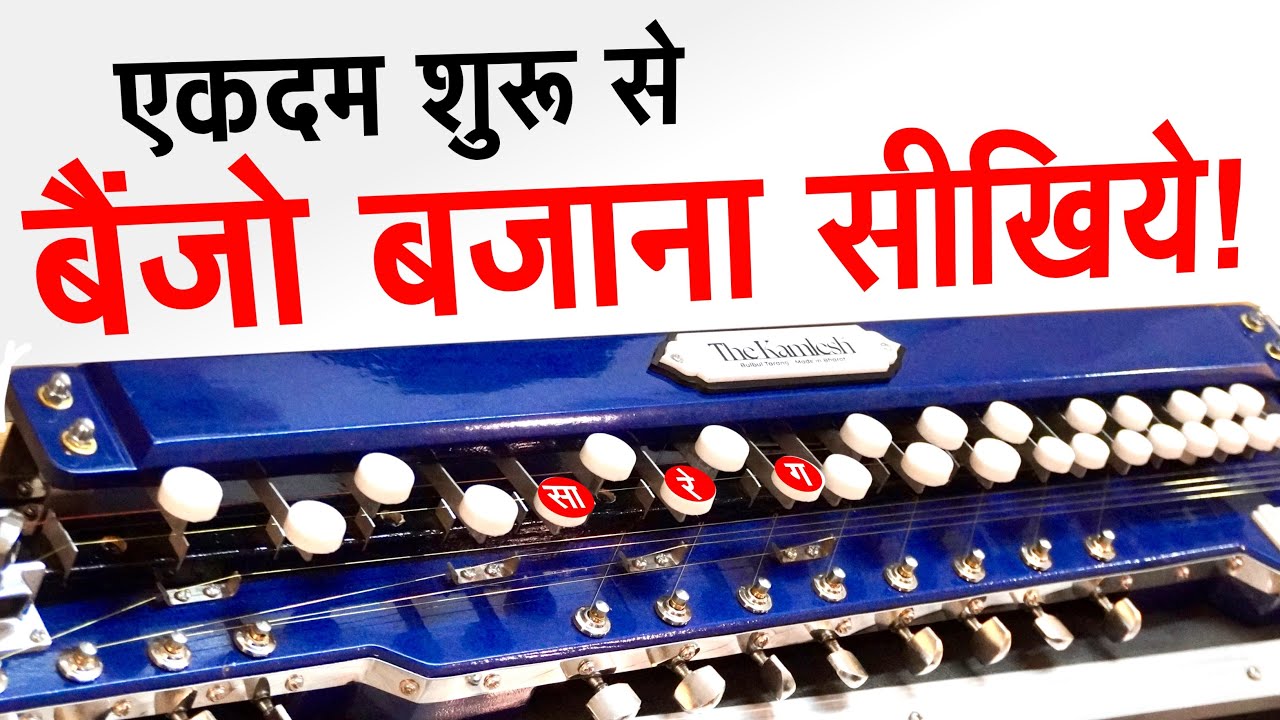 एकदम शुरू से बैंजो बजाना सीखिए - Bulbul Tarang (Indian Banjo) Easy Tutorial by @TheKamlesh