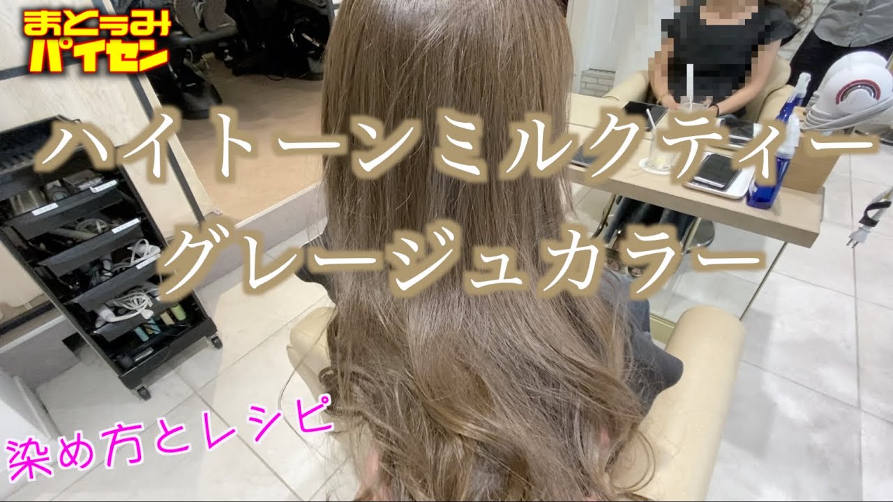 【ブリーチなしカラー】ハイトーンミルクティーグレージュカラーの染め方とレシピを大公開！