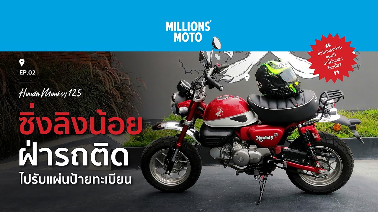 EP.02 : ซิ่งลิงน้อย ฝ่ารถติดไปรับแผ่นป้ายทะเบียน