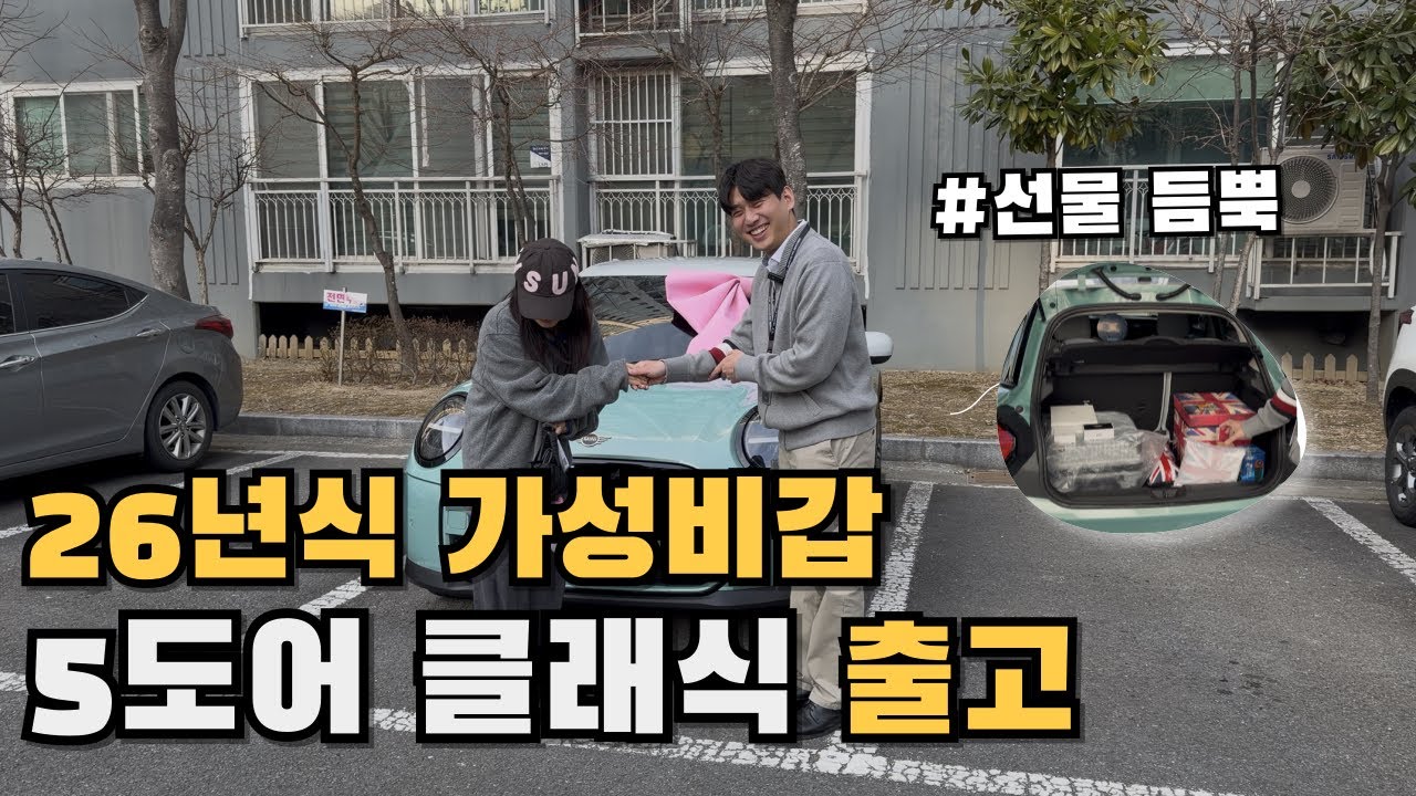 새로워진 미니쿠퍼 26년식 5도어 클래식 출고/ 헤드업디스플레이,액티브크루즈컨트롤,인기색상추가까지!! #미니쿠퍼  #미니쿠퍼5도어 #미니쿠퍼출고
