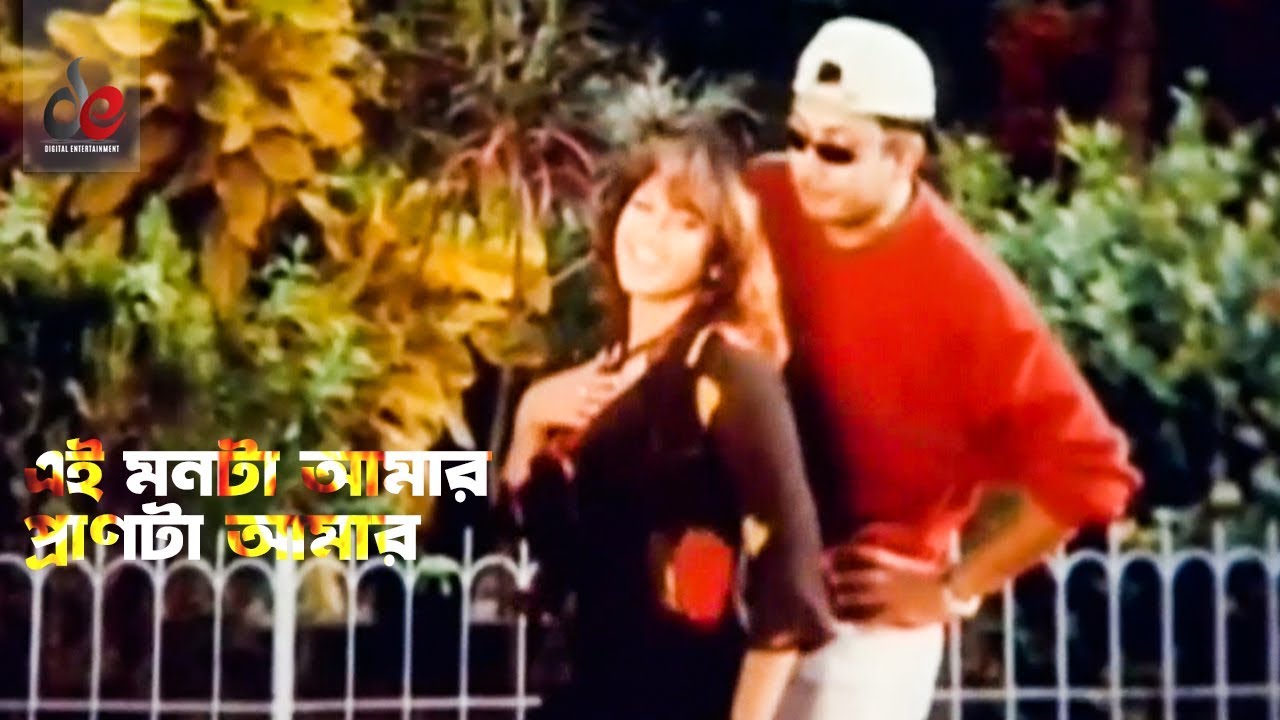 Ei Mon Ta Amar Pran Ta Amar | এই মনটা আমার প্রাণটা আমার | Bangla Movie Song | Amin Khan | Munmun