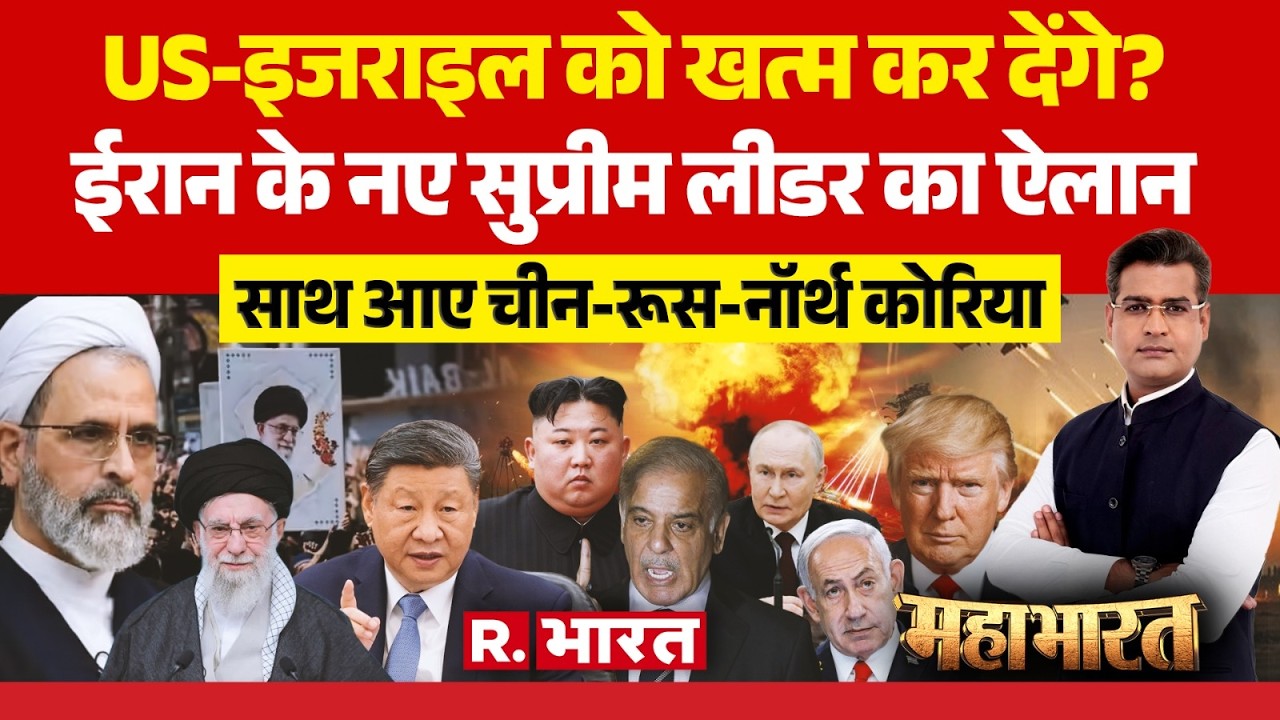 Mahabharat : US-इजराइल को खत्म कर देंगे? ... नए सुप्रीम लीडर का ऐलान | Israel-Iran War | China
