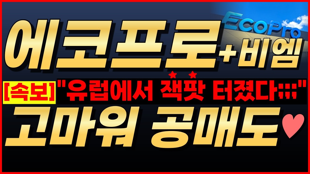 🔴에코프로, [긴급] ★인터배터리 대~박🎉★→와 축하드립니다ㅋㅋㅋ 역대급 하나 뜨겠네요