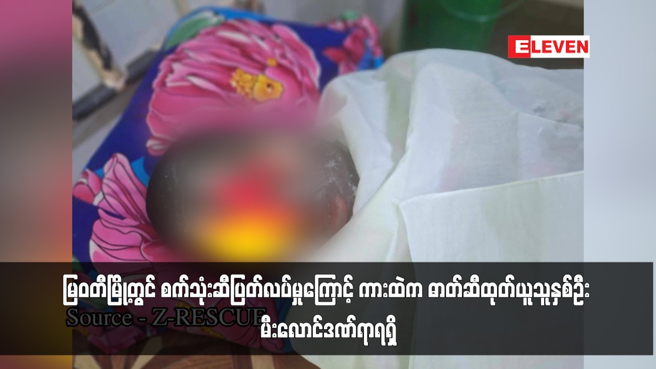 မြဝတီမြို့တွင် စက်သုံးဆီပြတ်လပ်မှုကြောင့် ကားထဲက ဓာတ်ဆီထုတ်ယူသူနှစ်ဦး မီးလောင်ဒဏ်ရာရရှိ