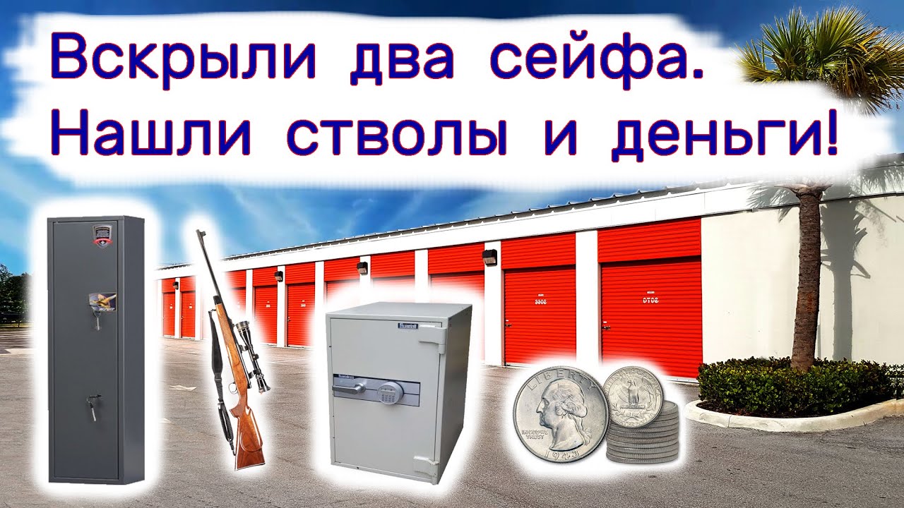 Вскрыли два сейфа. Повезло. Нашли стволы и деньги!