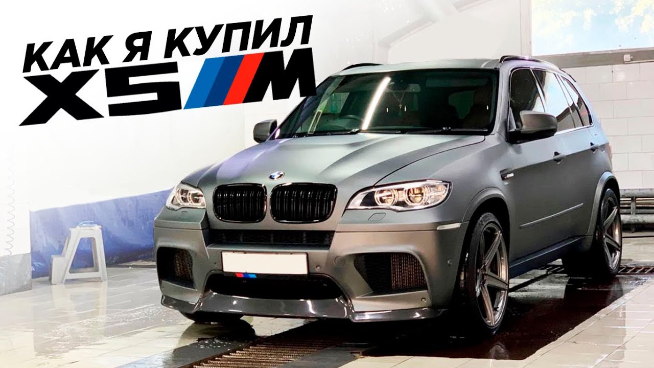 Как я купил BMW X5M