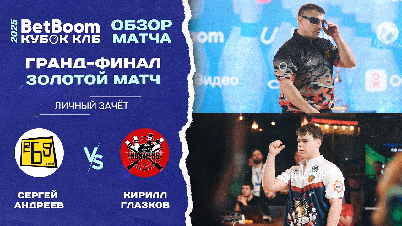 Гранд-финал | Обзор Золотого матча | Сергей Андреев (клуб Б-69) vs Кирилл Глазков (клуб Hunters)