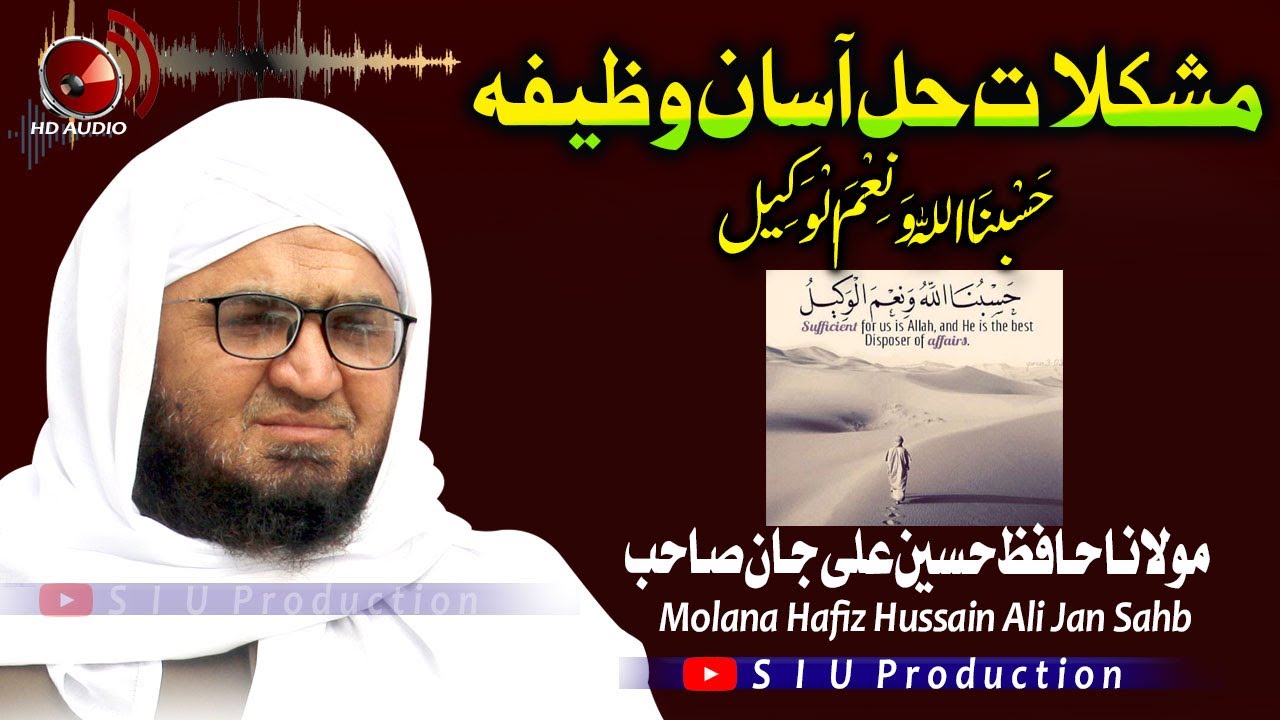 Molana Hafiz Hussain Ali Jan Sahb Audio Bayan || Mushkilat Hal Asan Wazeefa || S I U Production