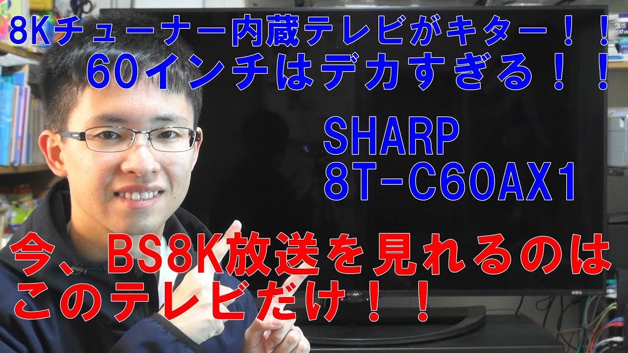 8Kチューナー内蔵テレビがやってきた！！【SHARP 8T-C60AX1】