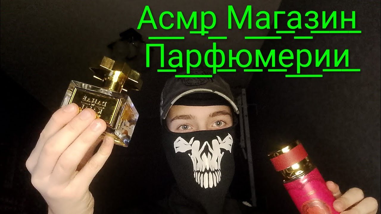 АСМР Покупка Духов В Магазине Парфюмерии