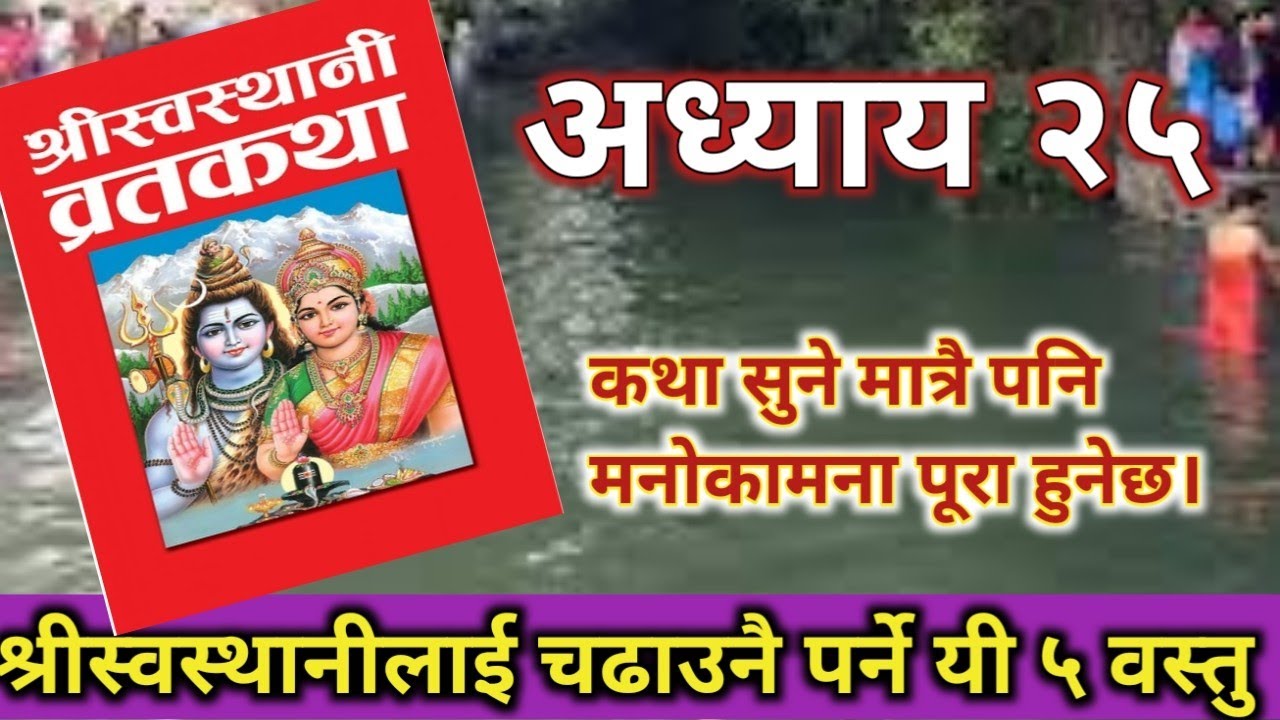 श्रीस्वस्थानीव्रत कथा25अध्याय,चन्द्रावतीले स्वस्थानीको निन्दा गर्नाले भोग्नु परेकोदु:खBY govindaguru