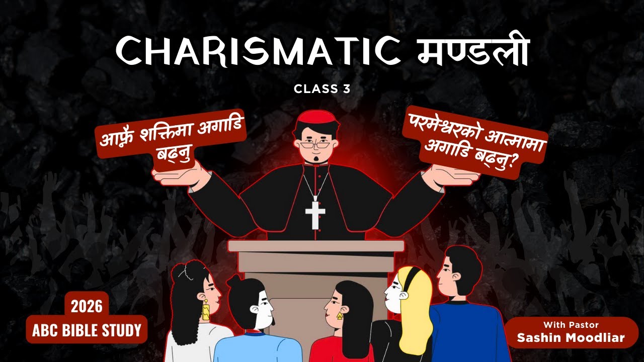 जहाँ शक्ति देखाउने होड हुन्छ,त्यहाँ आत्मामा होइन,आफ्नै शक्तिमा भरोसा बढ्छ।Charismatic मण्डली|Lesn 10