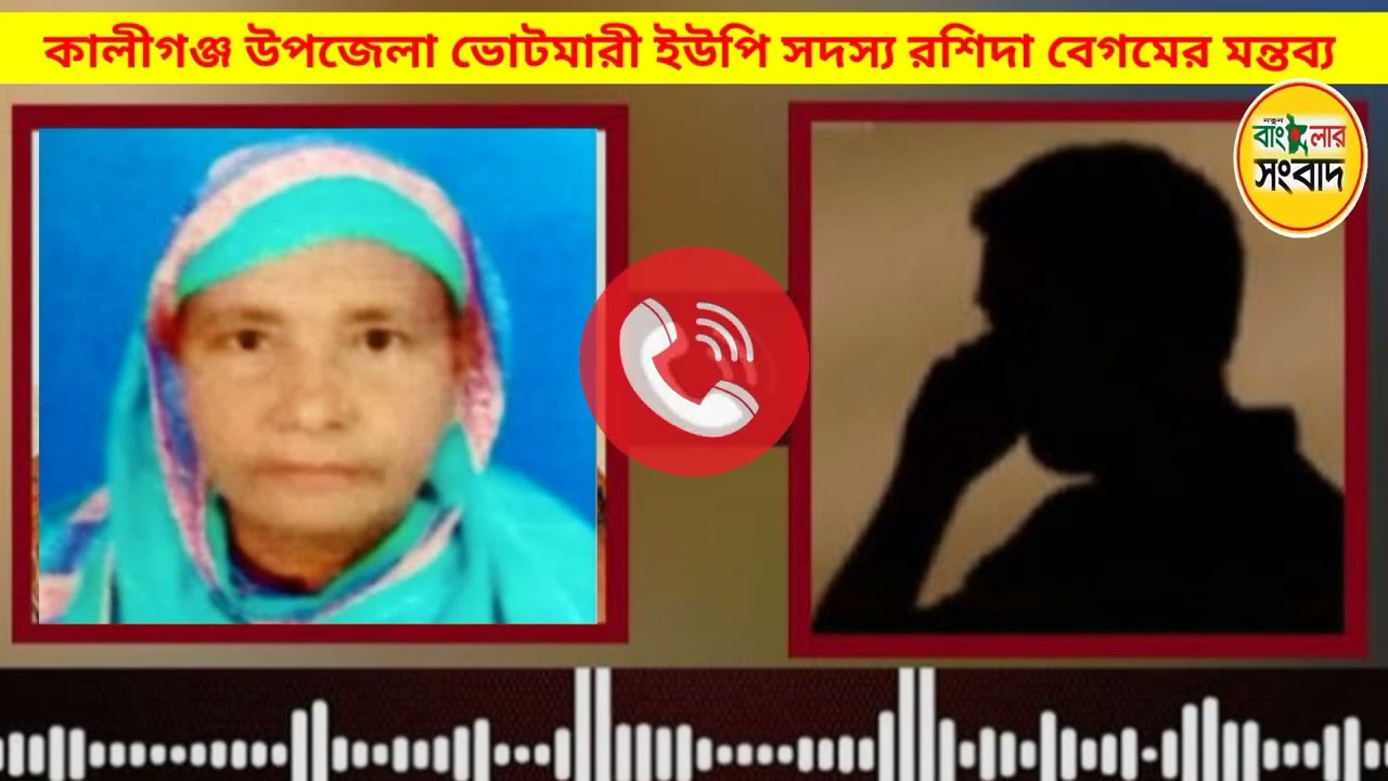 ইউপি সদস্য রশিদা বেগম রাজনৈতিক নেতার ভয় দেখিয়ে বলেন, কত সাংবাদিক হছিস!