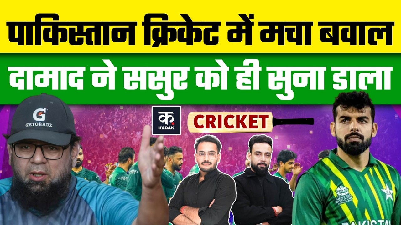 Pakistan Cricket में मचा भूचाल, आपस में लड़ने लगे प्लेयर्स, Shadab पर भड़के Basit Ali |Kadak Cricket