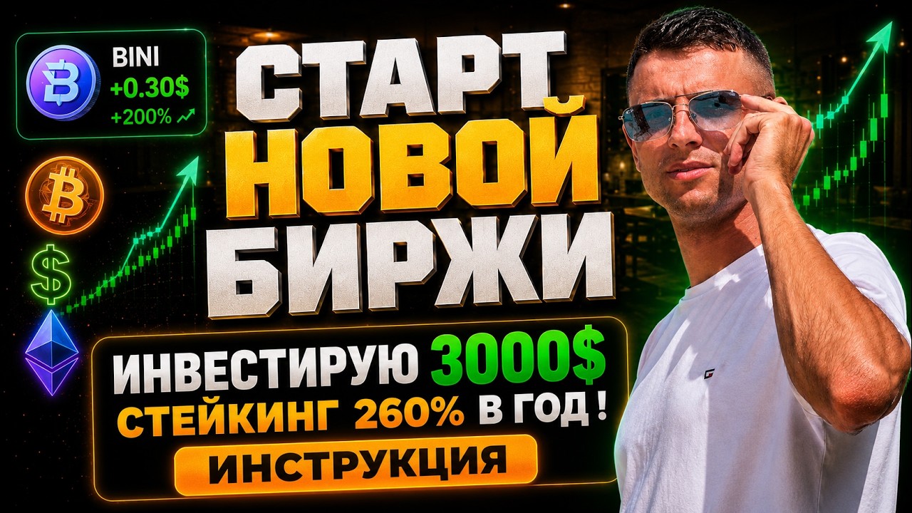Биржа BiniBit ❗️Инвестирую 3000$❗️ СТЕЙКИНГ  Х10 ? ОТЗЫВ Биржа BiniBit