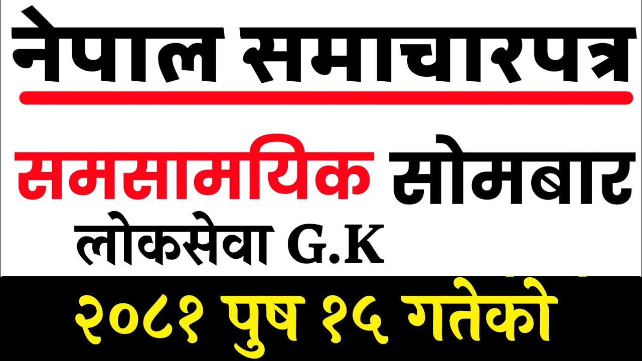 नेपाल समाचारपत्र २०८१-९-१५ | Nepal Samacharpatra -2081/9/15 Current Affair 2081 समसामयिक प्रश्नोत्तर