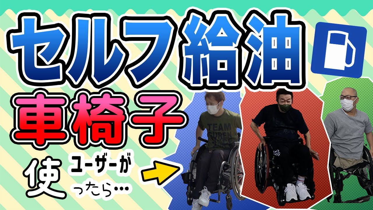 「障がい者が車椅子でセルフ給油にチャレンジ！」