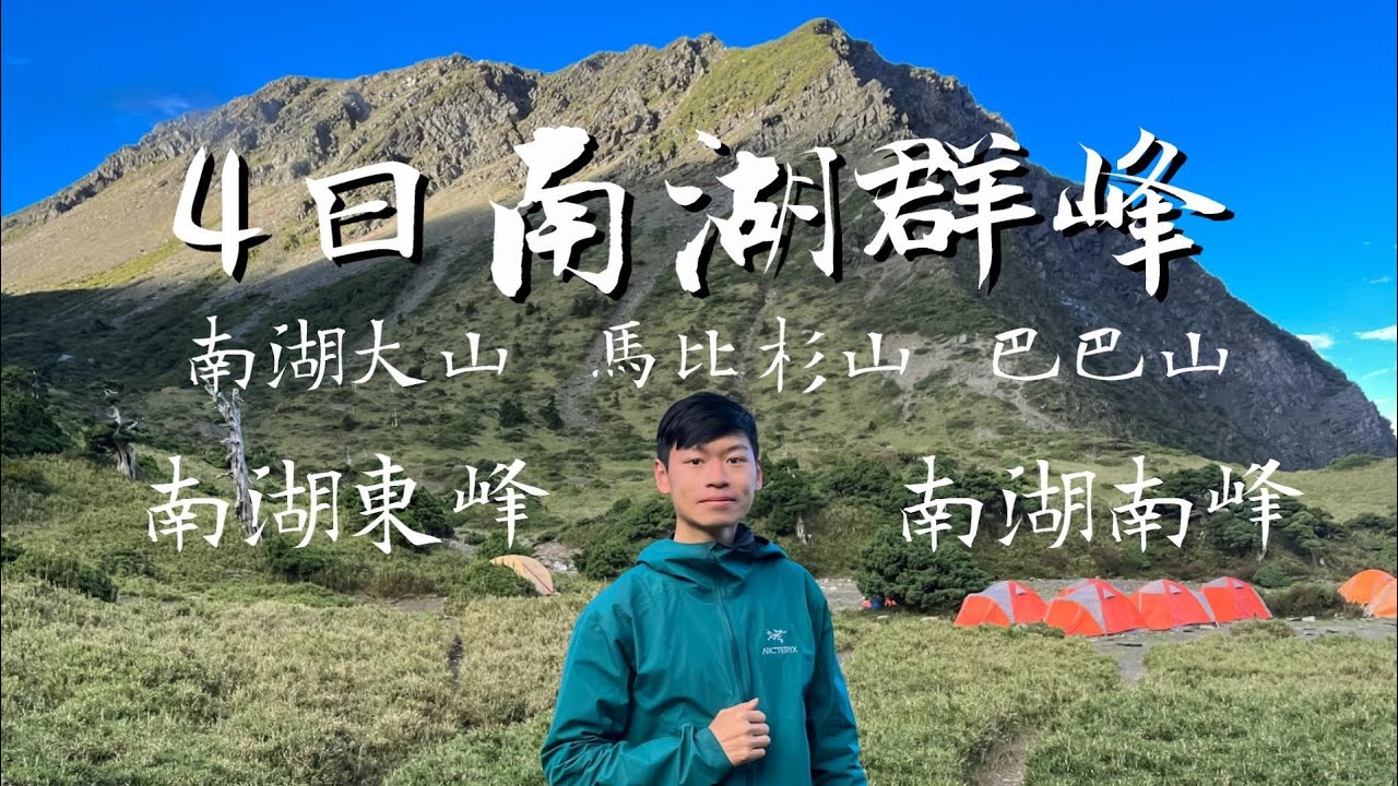 4天完成7座南湖群峰到底難不難 !? / 馬比杉山真的有那麼遠嗎 ? / 陶塞峰最美的岩峰 / 此生必訪百岳縱走路線🔥