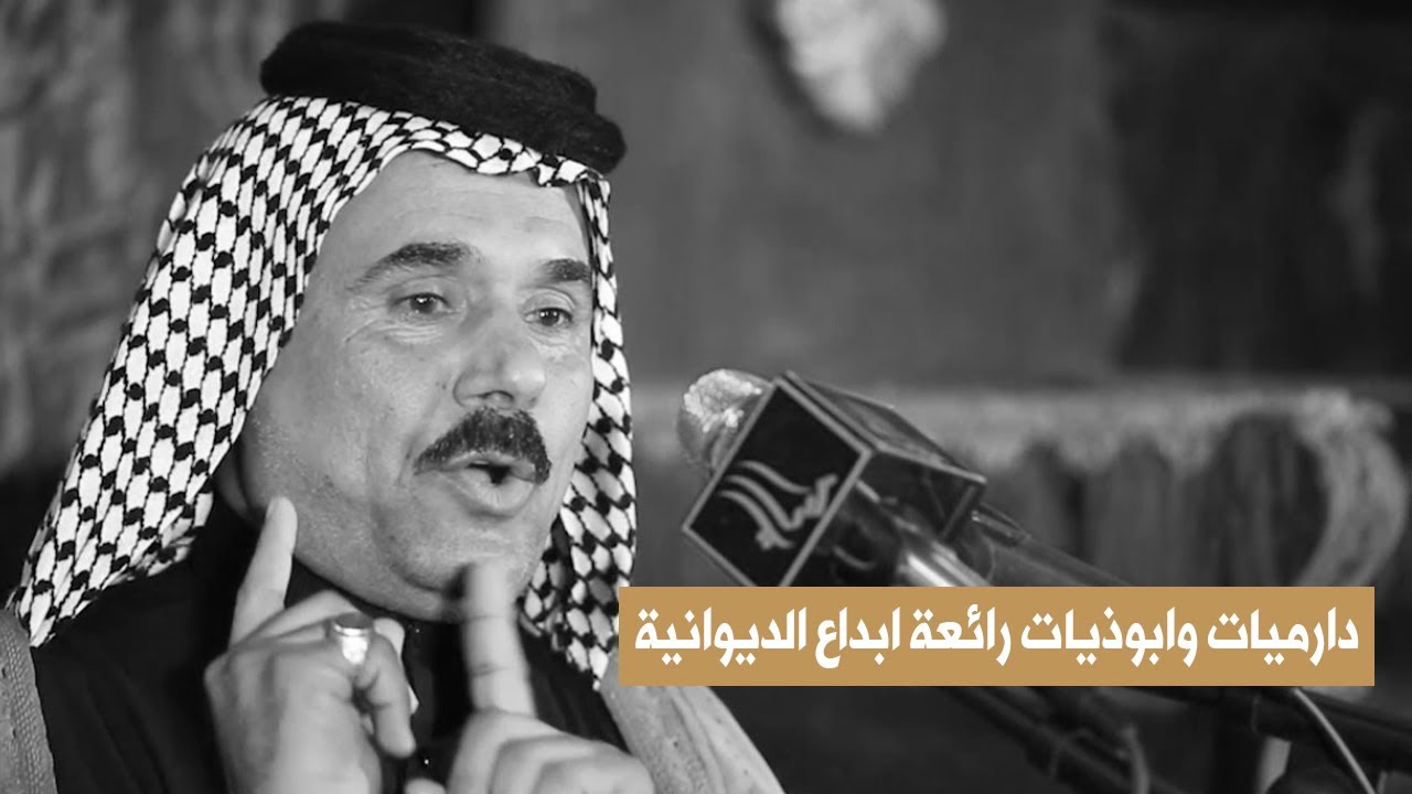دارميات وابو ذيات تموت الشاعر سليم الجبوري صم حلكك تره انته كبال علوية منتدى مركز الدارمي