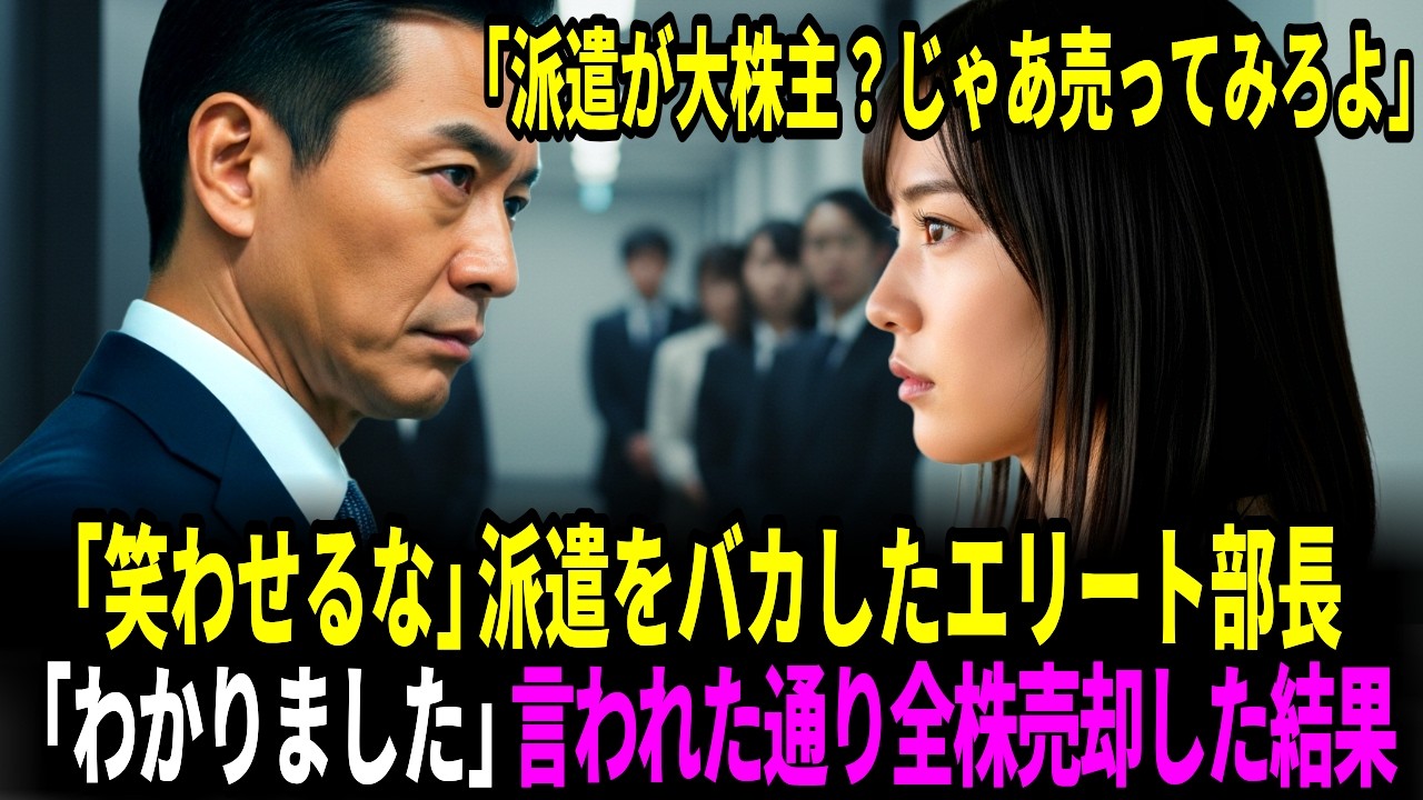 「派遣が大株主？じゃあ売ってみろよ」株主総会で派遣をバカしたエリート部長→翌日に遺産の全株式を売却され全てを失い土下座する羽目に