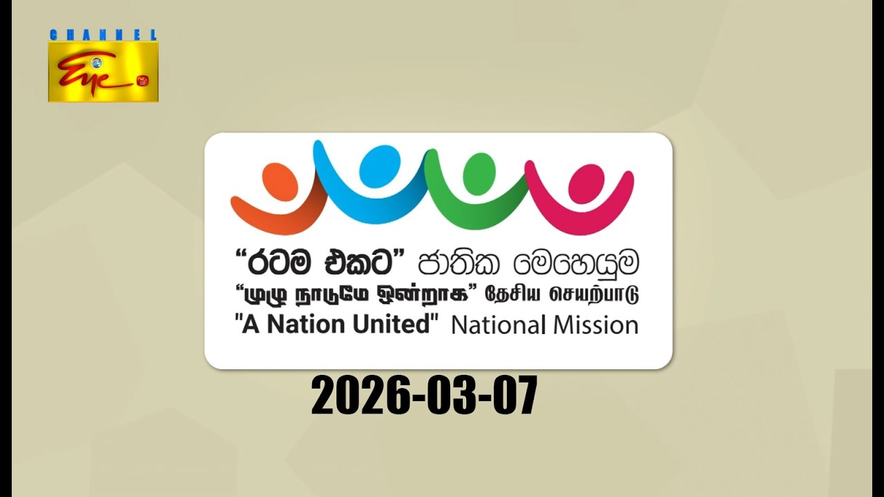 A Nation United National Mission Live | Ratama Ekata special discussion |2026-03-07 | Channel Eye