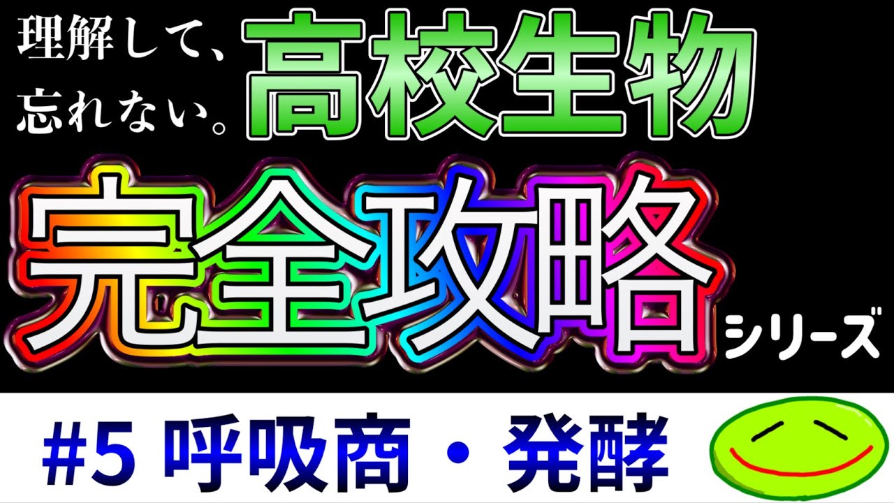 #5 呼吸商・発酵（β酸化、脱アミノ反応、解糖、乳酸発酵、アルコール発酵）　#大学受験 #生物