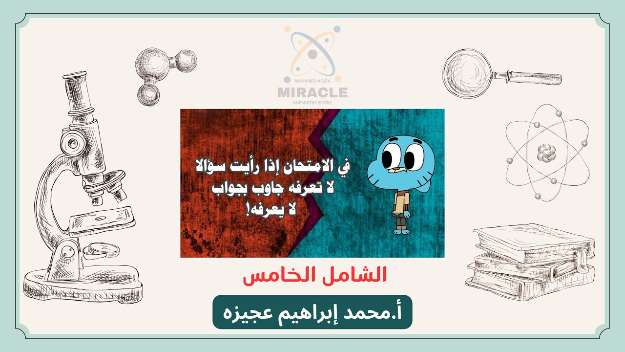 حل الإختبار الشامل الخامس (5) كيمياء تانية ثانوي الترم الأول 2026