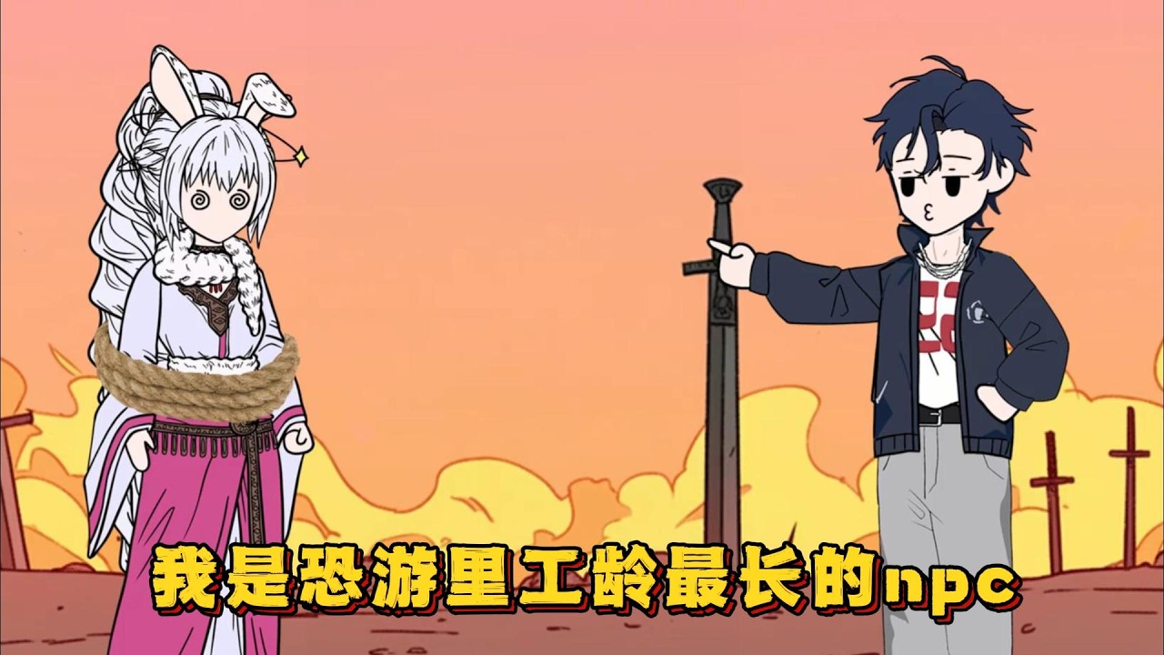 我是恐游里工龄最长的npc....#小说,#漫画,#动画