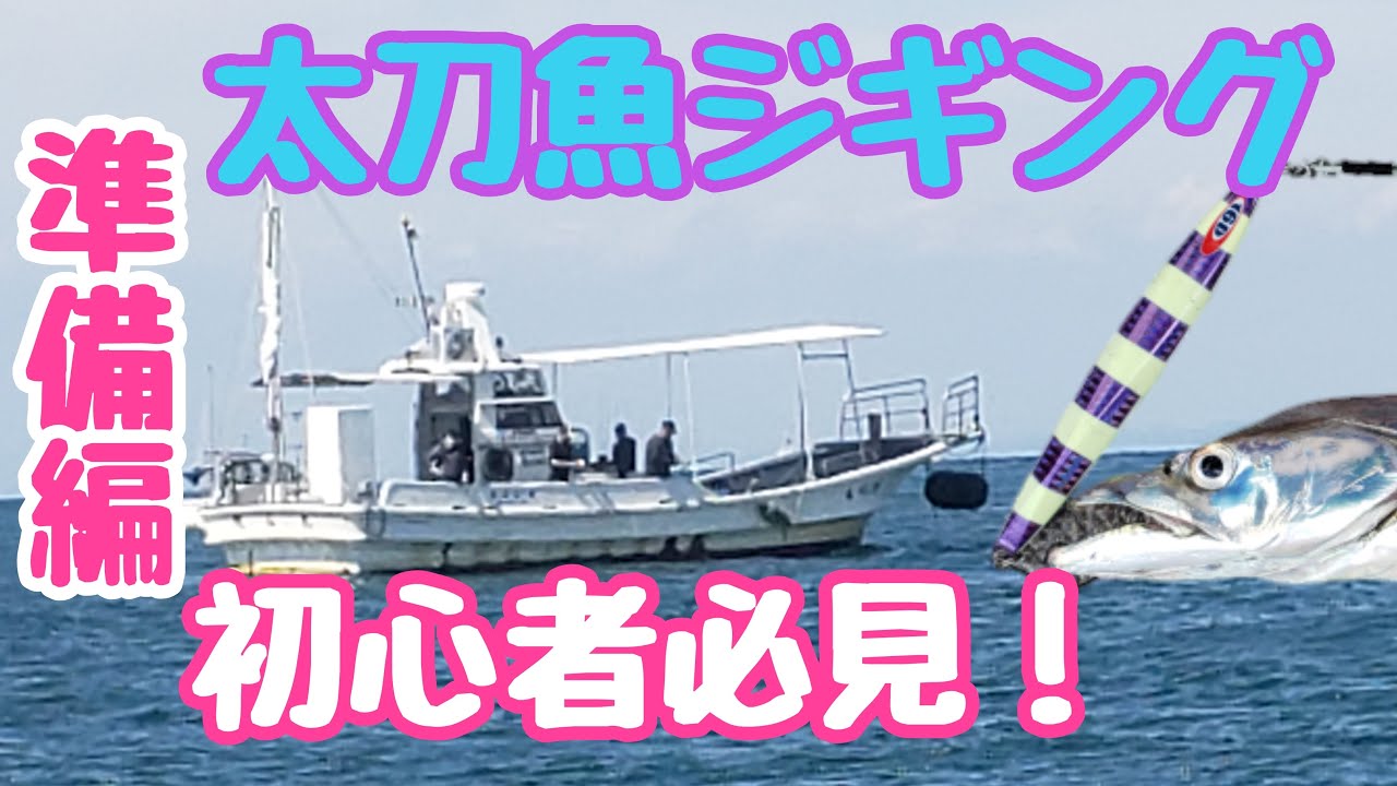 『太刀魚ジギング』これだけは揃えよう！お勧めジグや裏技・トラブル回避方法等盛りだくさんでご紹介！！