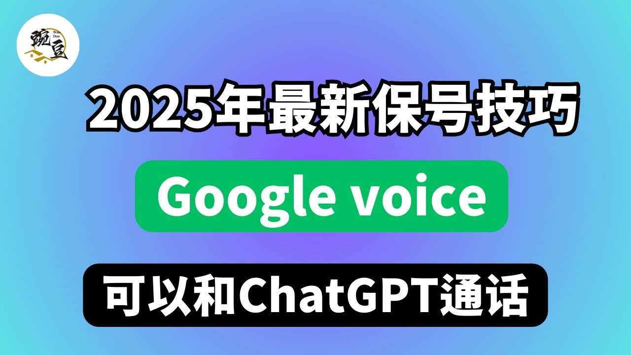 2025年最新Google voice保号技巧｜可以实现与ChatGPT兑换｜免费打电话｜Google账户｜谷歌语音｜Google voice｜保号技巧｜谷歌邮箱｜谷歌自动保号｜脚本保号｜