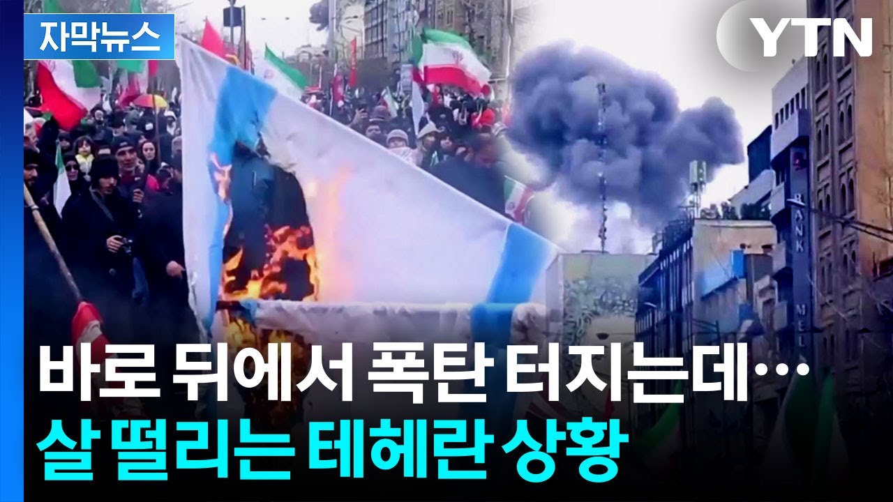 [자막뉴스] 폭탄 펑펑 터지는 현장서 '결사항전' 다짐...테헤란 현지 상황 / YTN