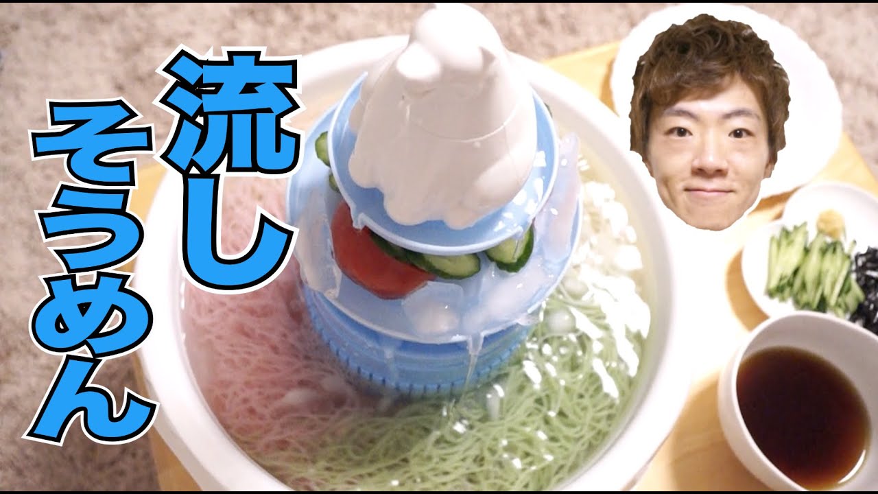 家で流しそうめんやってみた！