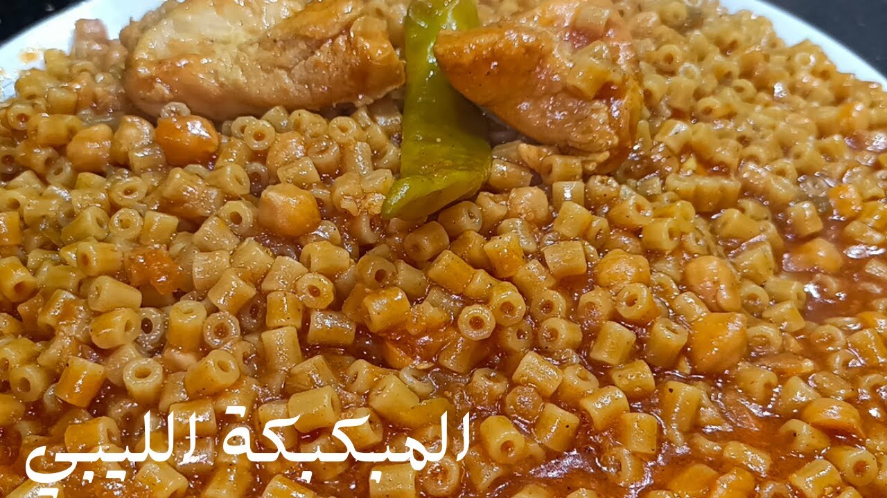 المبكبكة الليبي علي اصولها