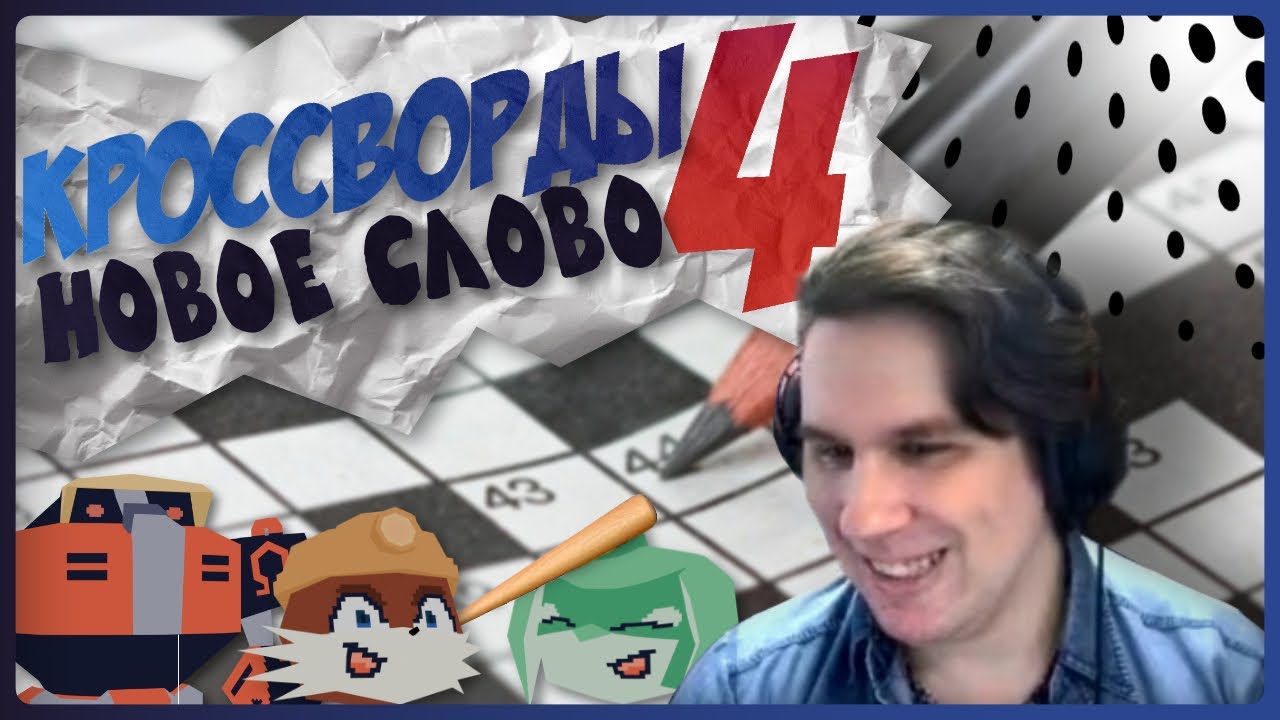 КРОССВОРДЫ 4 Новое Слово | Нарезка Сумочкина