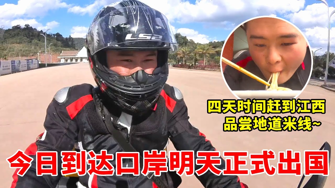 【越南合集】从江西骑摩托到老挝只要四天，磨憨口岸找吃找住，明天可以出国了 #老挝旅游 #摩旅 #出国旅行 #穷游 #云南米线