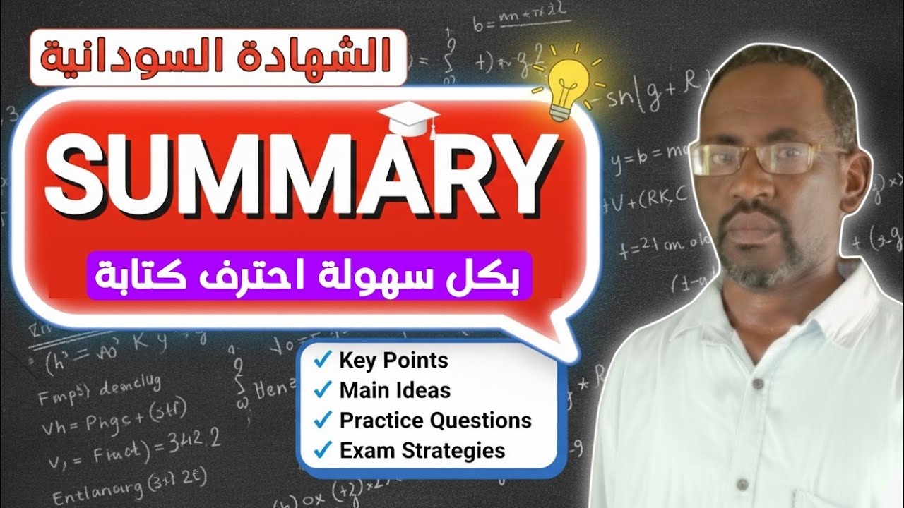 بطريقة سهلة جدا..تعلم كيفية كتابة ال summary | حصص انجليزي لطلاب الشهادة السودانية 2025
