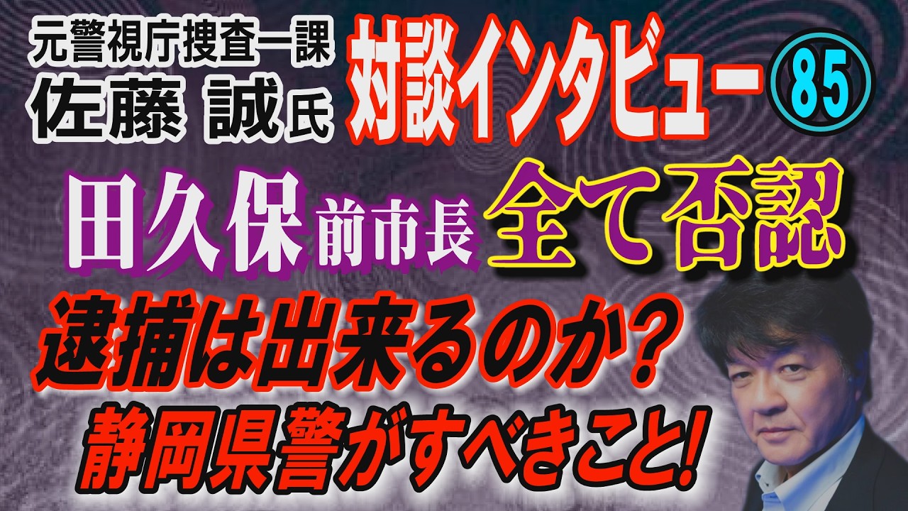 【元警視庁捜査一課 佐藤誠氏 対談(85)】田久保 前市長 全て否認！ 逮捕は出来るのか？ 静岡県警がすべきこと！【小川泰平の事件考察室】# 2515