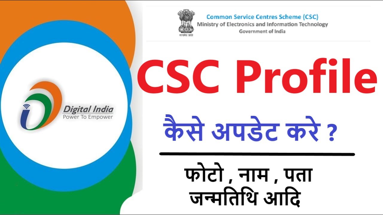 How to Update CSC Profile Online, CSC Profile कैसे अपडेट करे ?,update your csc profile online
