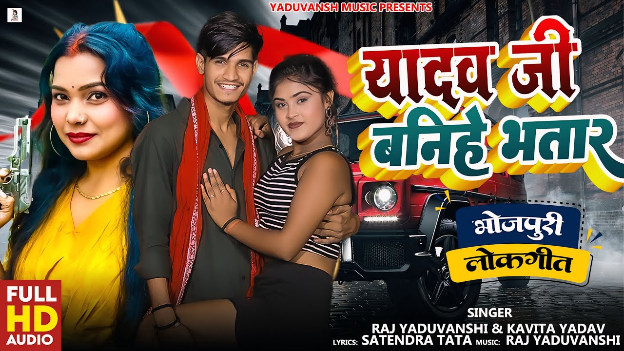#यादव जी बहिहे भतार - Raj Yaduvanshi & Kavita Yadav - Yadav Ji Banihe Bhatar - अहिरान सॉंग 2025