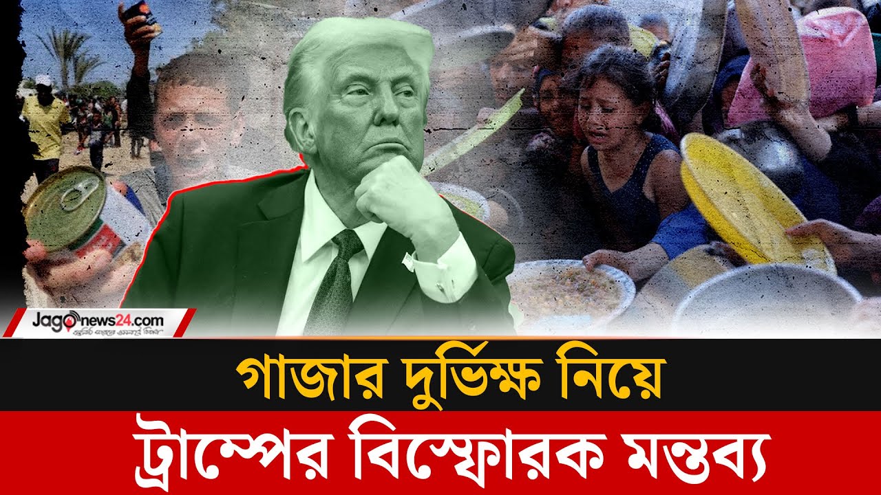 গাজায় ‘বাস্তব দুর্ভিক্ষ’ চলছে— স্বীকার করলেন ট্রাম্প | Famine in Gaza | Donald Trump | Jago News
